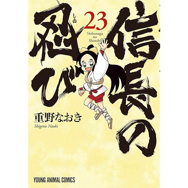 信長の忍び 23 (ヤングアニマルコミックス) | 重野 なおき |本 | 通販