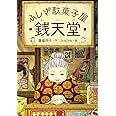 ふしぎ駄菓子屋　銭天堂
