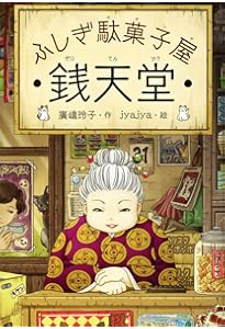 Amazon.co.jp: ふしぎ駄菓子屋 銭天堂1・2・3（3冊セット） : 廣嶋玲子