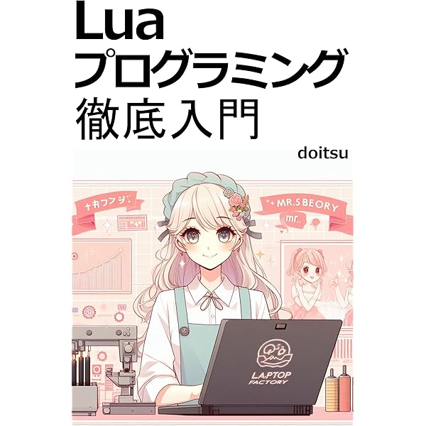 入門Luaプログラミング (ディスク付き) 入門Luaプログラミング | SB