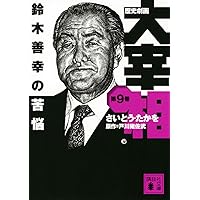 歴史劇画大宰相 第1～10巻　全巻帯付き Amazon.co.jp: 歴史劇画 大宰相 ライトノベル 1-10巻セット