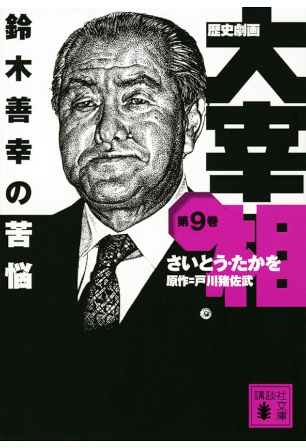 歴史劇画 大宰相 第十巻 中曽根康弘の野望 (講談社文庫 さ 119-10