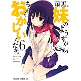 最近、妹のようすがちょっとおかしいんだが。(6) (ドラゴンコミックスエイジ)