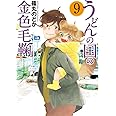うどんの国の金色毛鞠 9 (BUNCH COMICS)