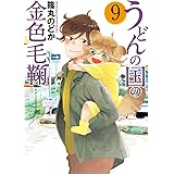 うどんの国の金色毛鞠 9 (BUNCH COMICS)