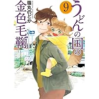 うどんの国の金色毛鞠 9 (BUNCH COMICS)
