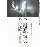 全電源喪失の記憶――証言・福島第1原発――1000日の真実