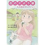 花のズボラ飯 久住昌之セレクション(秋田文庫 77-1)