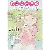 花のズボラ飯 久住昌之セレクション(秋田文庫 77-1)