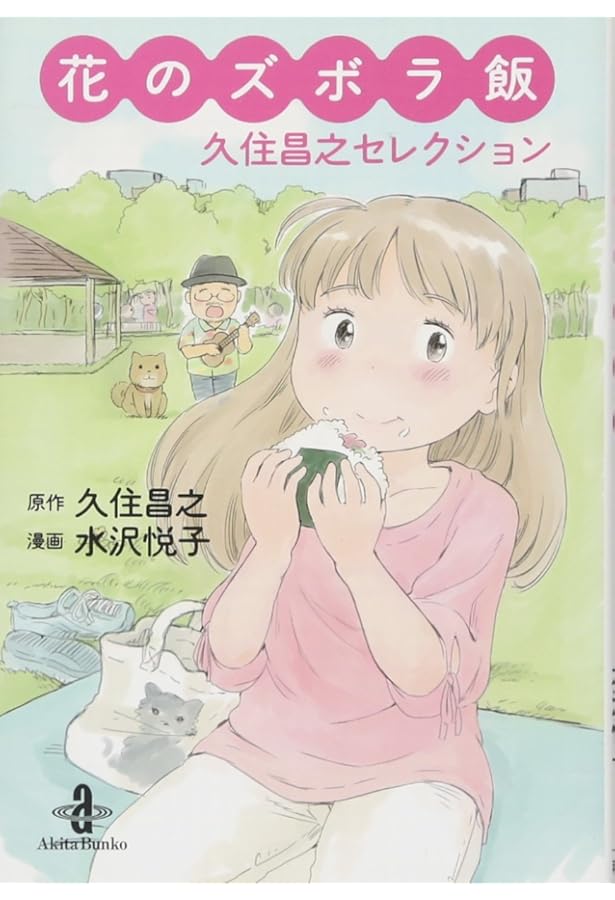 花のズボラ飯(3)(書籍扱いコミックス) | 久住昌之(原作), 水沢悦子