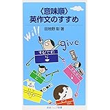 〈意味順〉英作文のすすめ (岩波ジュニア新書)