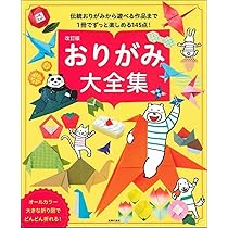 改訂版 おりがみ大全集 | 主婦の友社 |本 | 通販 | Amazon