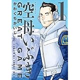 空母いぶきGREAT GAME（１） (ビッグコミックス)