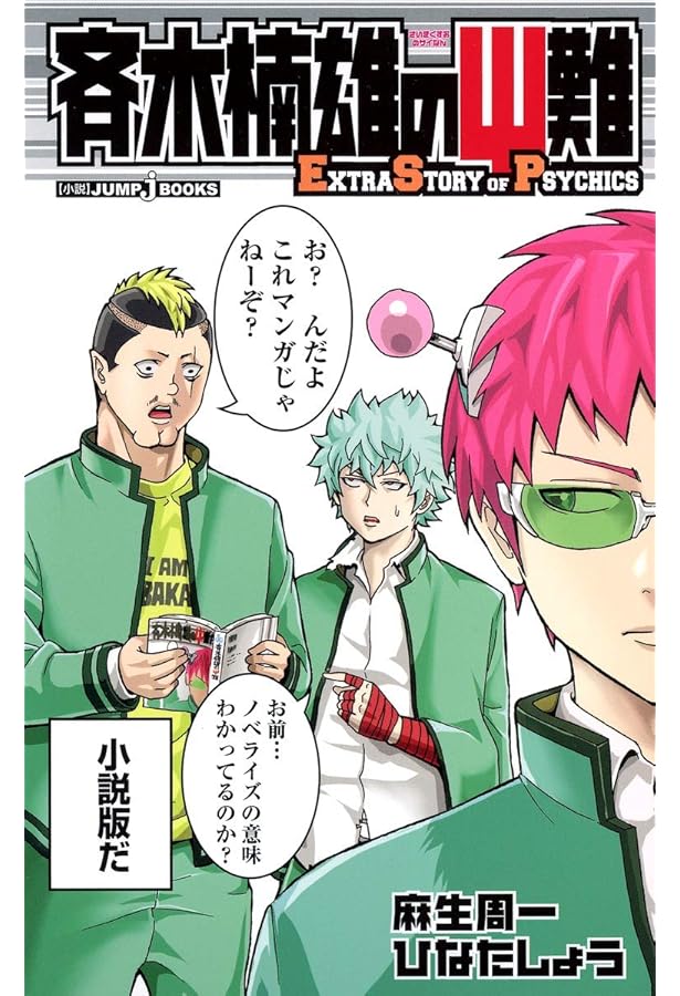 Amazon.co.jp: 斉木楠雄のΨ難 2 EXTRA STORY OF PSYCHICS (JUMP j