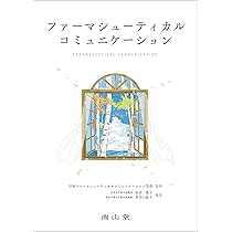 2025年度購入 モデルコアカリキュラムで学ぶ薬学 社会と薬学 薬学部 Amazon.co.jp: モデル・コア・カリキュラムで学ぶ薬学(新スタンダード