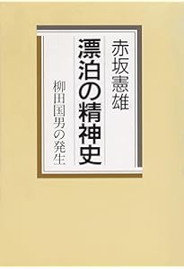 Amazon.co.jp: 定本 柳田国男の発生 : 赤坂憲雄: 本