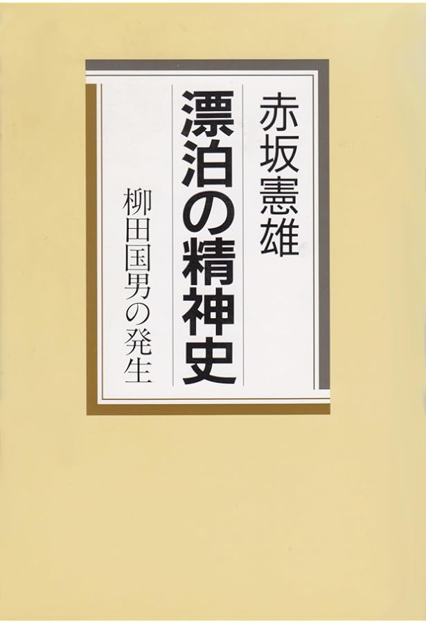 Amazon.co.jp: 定本 柳田国男の発生 : 赤坂憲雄: 本