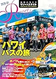R07 地球の歩き方 リゾートスタイル ハワイ バスの旅 2020~2021 (地球の歩き方リゾートスタイル)