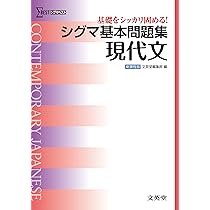 シグマ基本問題集 現代文 (基本問題集 新課程版) | 文英堂編集部