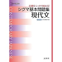 シグマ基本問題集 現代文 (基本問題集 新課程版) | 文英堂編集部 |本 ...