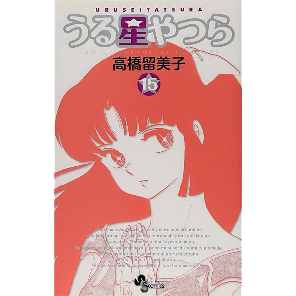 うる星やつら〔新装版〕 (17) (少年サンデーコミックス) | 高橋 留美子