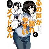心の声が漏れやすいメイドさん　４ (芳文社コミックス/ＦＵＺコミックス)