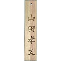 Amazon | 掛札 道場札 名札 木製（ヒノキ） 彫刻プレート 30