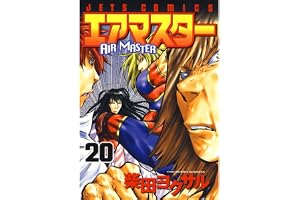 エアマスター 20 (ジェッツコミックス)