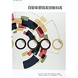 自動車整備実技教科書 (厚生労働省認定教材)
