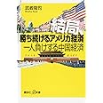 結局、勝ち続けるアメリカ経済 一人負けする中国経済 (講談社+α新書)