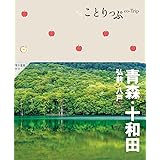ことりっぷ 青森・十和田 弘前･八戸
