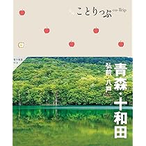 ココミル 十和田 奥入瀬 弘前 青森 | JTBパブリッシング 旅行