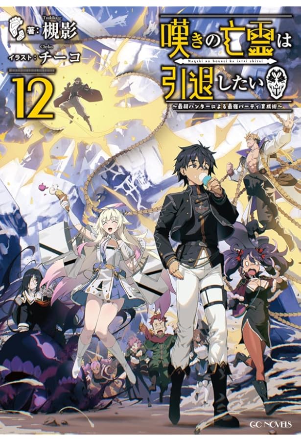 嘆きの亡霊は引退したい～最弱ハンターによる最強パーティ育成術～ 10