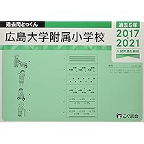 過去問とっくん2022年度 広島大学附属小学校 | こぐま会 |本 | 通販