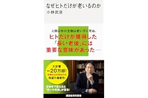 なぜヒトだけが老いるのか (講談社現代新書)