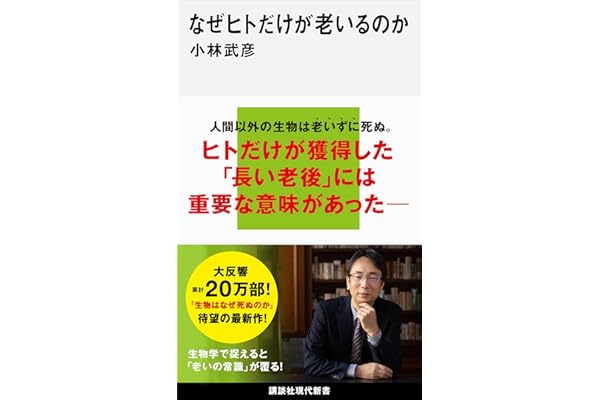 なぜヒトだけが老いるのか (講談社現代新書)