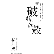 【中古】 破れない殻 不登校、引きこもり、摂食障害はあきらめなければ解決/新風舎/桜井充 破れない殻 | 桜井充 |本 | 通販 | Amazon