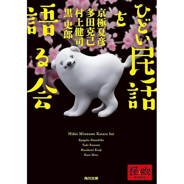 Amazon.co.jp: 死ともののけ (角川ソフィア文庫) : 斎藤 たま: 本