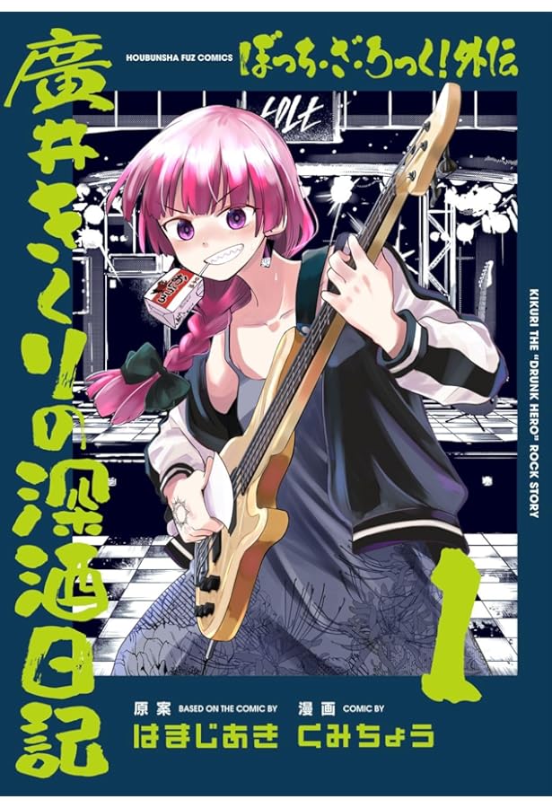 ぼっち・ざ・ろっく！外伝 廣井きくりの深酒日記 2 (芳文社コミックス