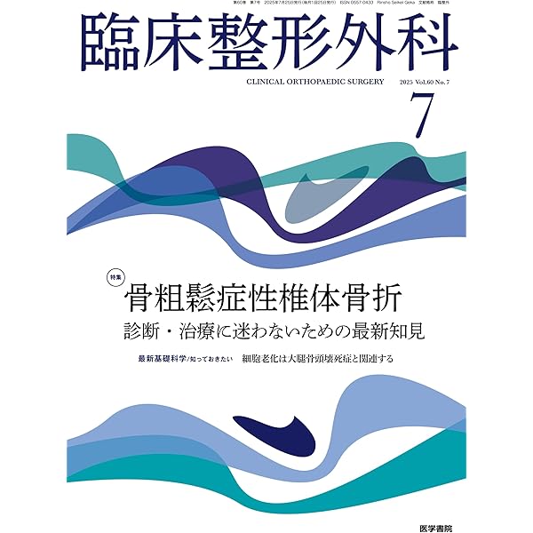 臨床整形外科 2025年 6月号 特集 仙腸関節を科学する | 医学書院 |本