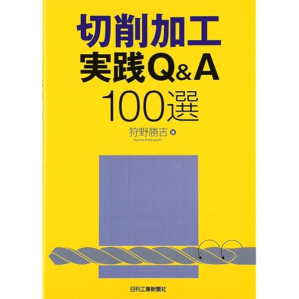 【中古】 切削加工のトラブルシューティング 予知情報を生産技術の高度化に活かす/工業調査会/狩野勝吉 切削加工のトラブルシューティング: 予知情報を生産技術の高度化