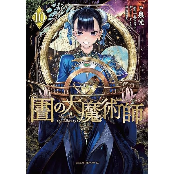 Amazon.co.jp: 図書館の大魔術師(9) (アフタヌーンKC) : 泉 光: 本