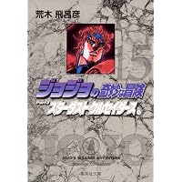 ジョジョの奇妙な冒険 16 Part3 スターダストクルセイダース 9 (集英社