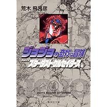 ジョジョの奇妙な冒険 17 Part3 スターダストクルセイダース 10