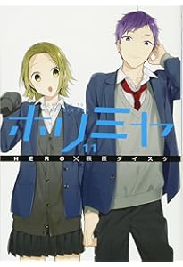 Amazon.co.jp: ホリミヤ(10) (Gファンタジーコミックス) : HERO, 萩原