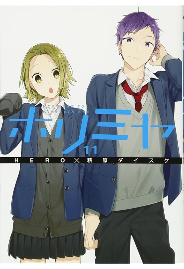 Amazon.co.jp: ホリミヤ(10) (Gファンタジーコミックス) : HERO, 萩原