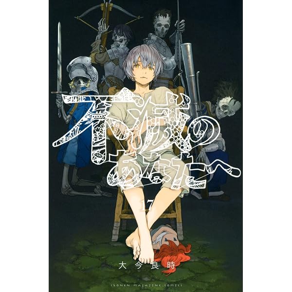 不滅のあなたへ(16) (少年マガジンコミックス) | 大今 良時 |本 | 通販 