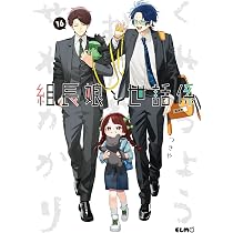 組長娘と世話係 16 (コミックELMO) | つきや |本 | 通販 | Amazon