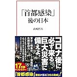 「首都感染」後の日本 (宝島社新書)