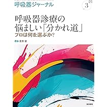 呼吸器ジャーナル 73巻3号（2025年8月号） 呼吸器診療の悩ましい